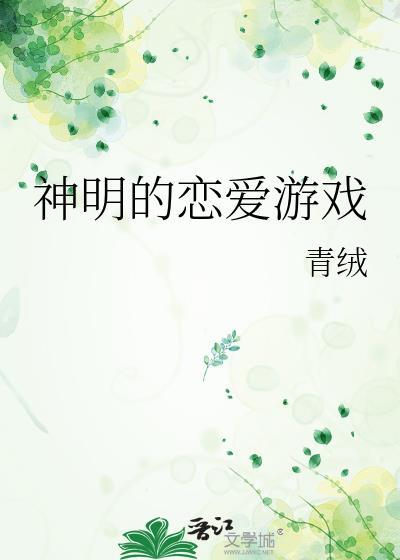 神明的恋爱游戏好看吗