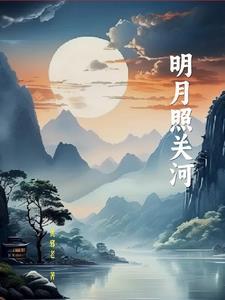 明月照山河啥意思