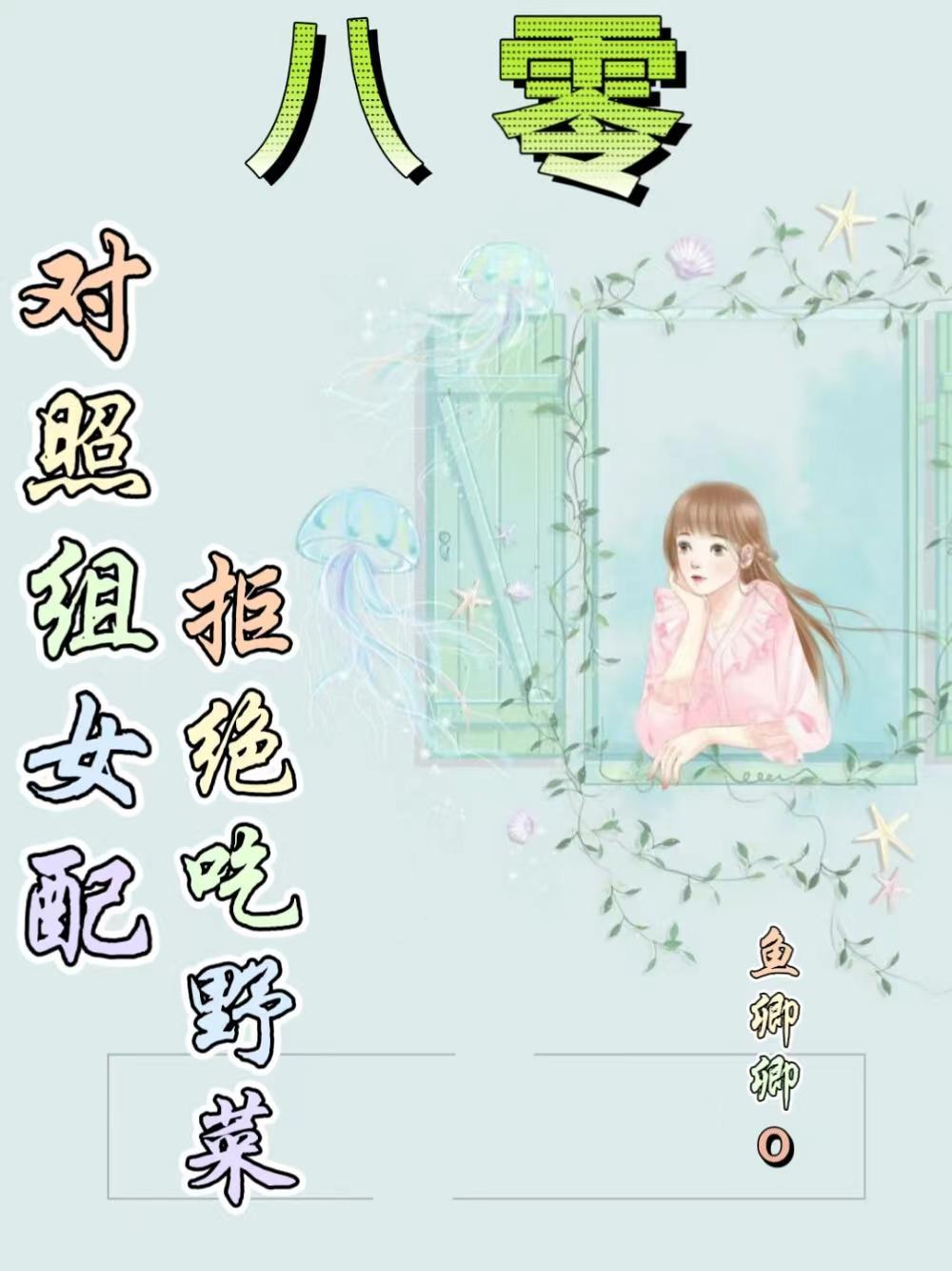 对照组女配只想下班