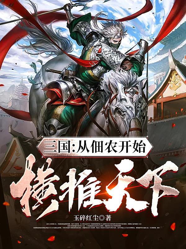 三国从佃农开始横推天下姜林都有什么武将