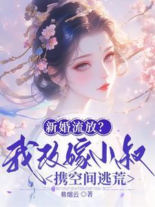 新婚流放我改嫁小叔的叫什么