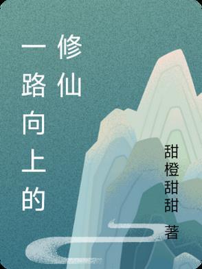 一路向仙人物介绍