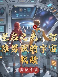 启智之星是什么意思