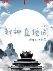 直播封神榜