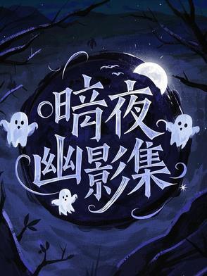 暗夜幽灵图片