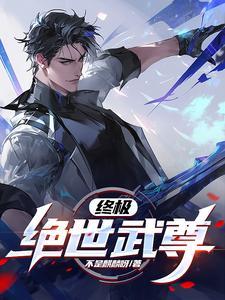 绝世武尊