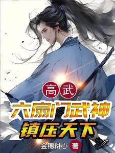 六扇门武学