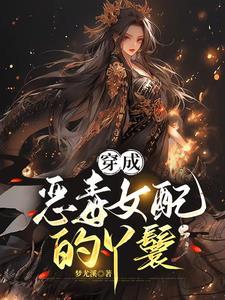 我苟成神(梦尤溪)