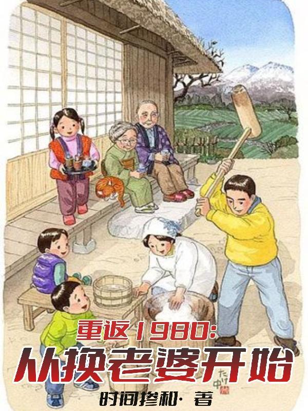 重返1980年代