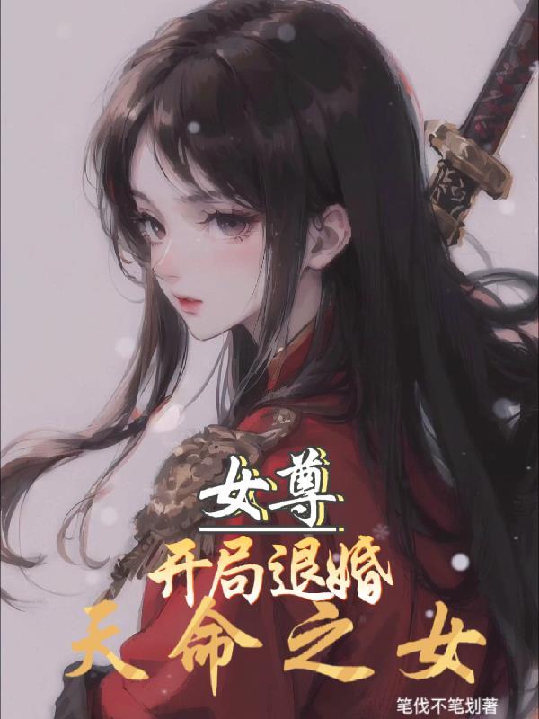 开头退婚流的玄幻女尊