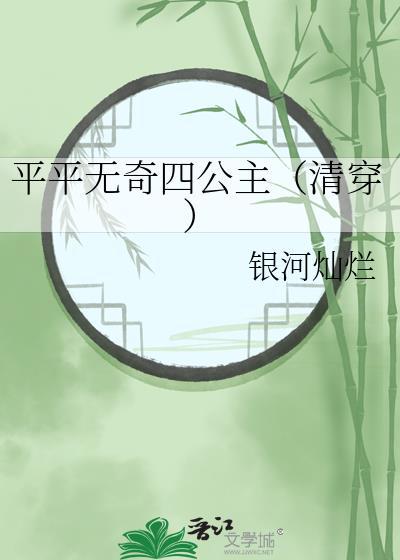 平平无奇四公主清穿免费阅读