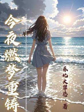 今夜梦再启航歌曲