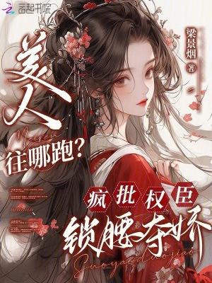 疯批美人夺妻计