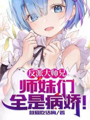 反派大师兄师妹们全是病娇动态漫画在线观看