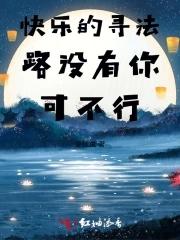 快乐的寻法路没有你可不行歌曲