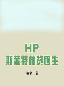 hp斯莱特林女主文