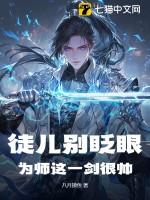 徒儿为师先闪了全文