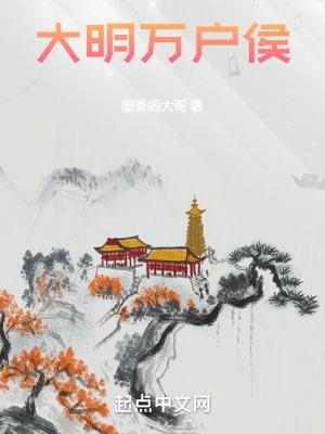 大明万户侯免费阅读