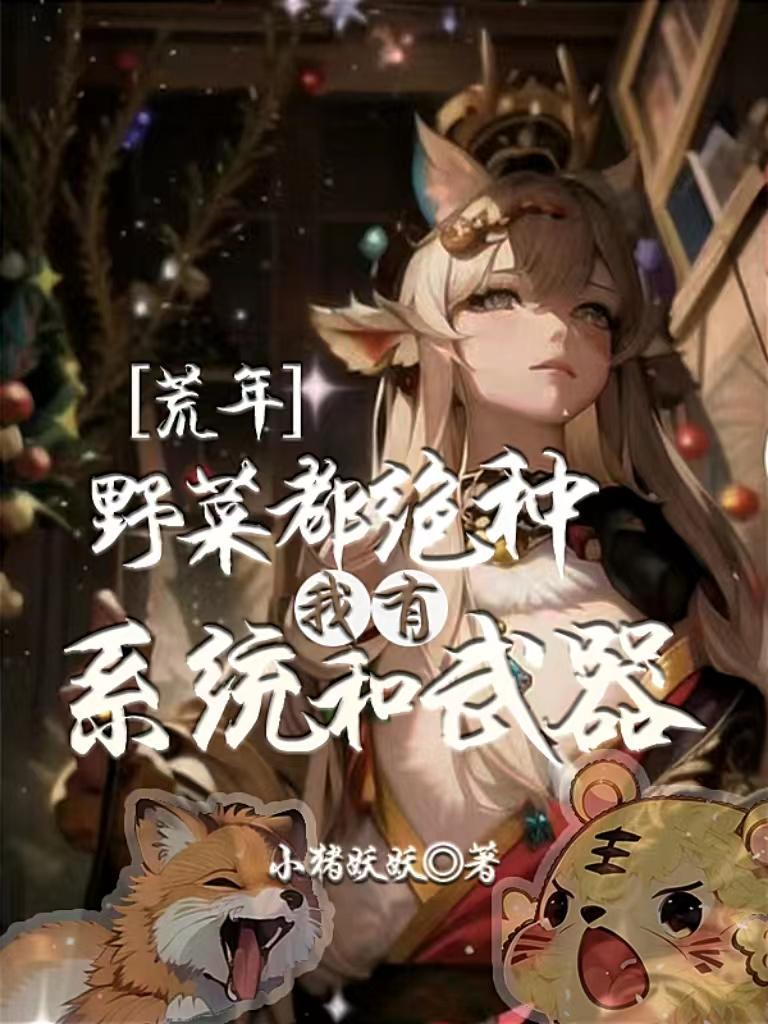 我有系统和武器 小猪妖妖