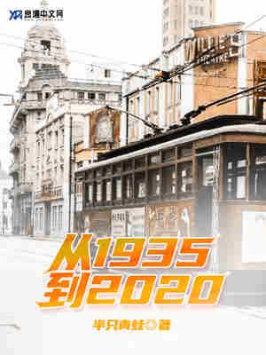 从1935到2020 TXT