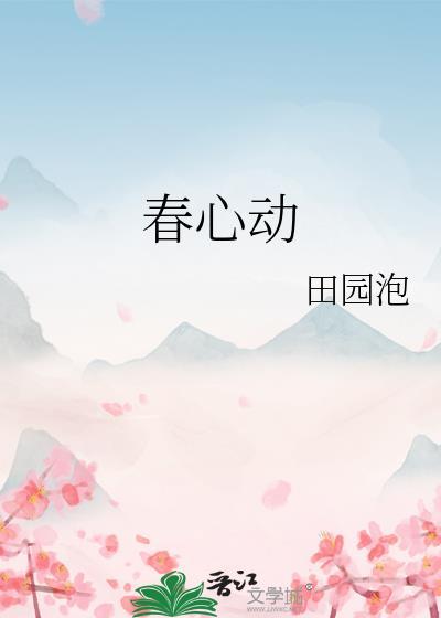 春心动矣是什么意思