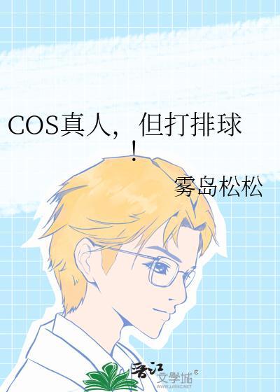 cos真人但打排球免费阅读