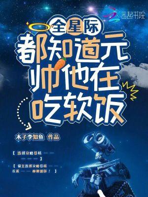 全星际都知道我怀了元帅的崽格格党