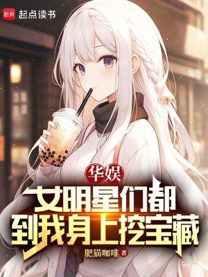 娱乐圈女明星全收的