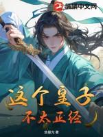 这个皇子不好养漫画下拉式6