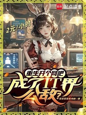 成了it界公敌?无错