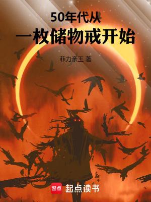 50年代从一枚储物戒开始 篱笆好文学