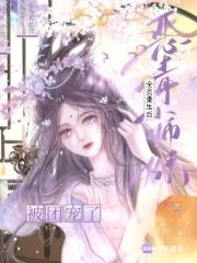 恶毒小师妹被宠日常