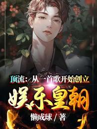 顶流从一首歌开始创立娱乐皇朝无弹窗