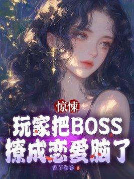 惊悚游戏boss的白月光