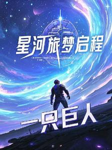 星河梦是什么意思