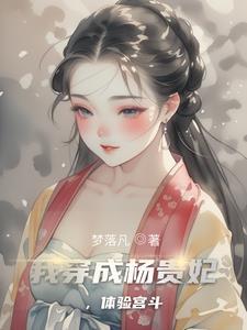 大唐贵妃杨贵妃书