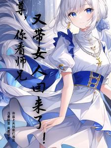 师尊你徒弟又入魔了