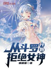 斗罗从拒绝千仞雪开始俘获女神