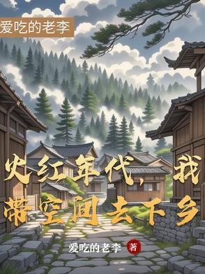 带着空间回到年代文