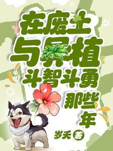 在废土与异植斗智斗勇那些年岁夭 著