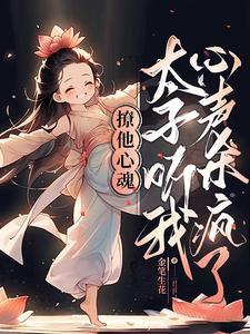 错撩了太子后