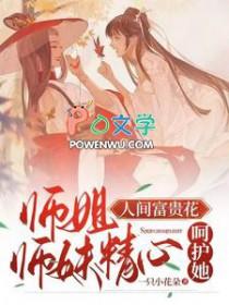 师妹精心呵护她