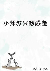 小师叔只想咸鱼笔趣阁