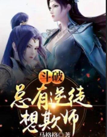 总有逆徒想要欺师灭祖