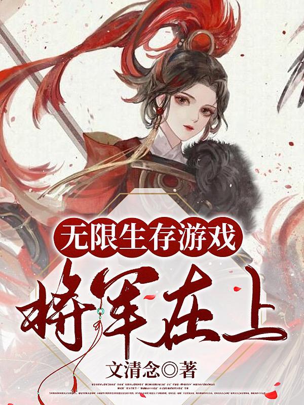 将军无限宠