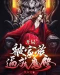 开局家族无敌玄幻