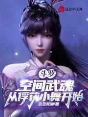 斗罗空间武魂从俘获小舞开始TXT