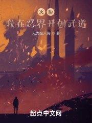 火影我在忍界开创武道 无为在人间