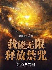 我能无限释放禁咒笔趣阁