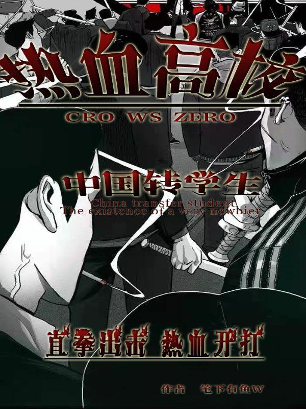 热血高校转校生